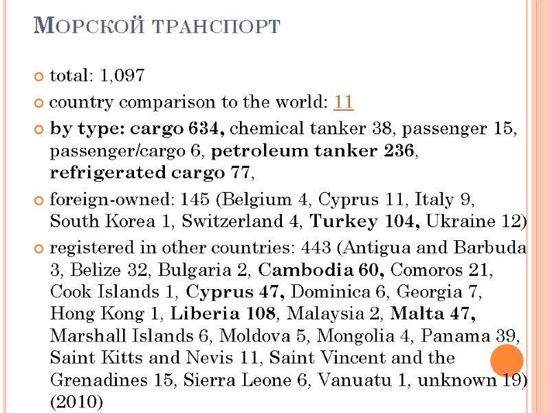 Морской транспорт total: 1,097 country comparison to the world: 11  by type: cargo